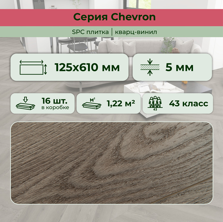 45CH48 Кварцвинил замковый STRONG STEP Шеврон 125x610x5 Базальт