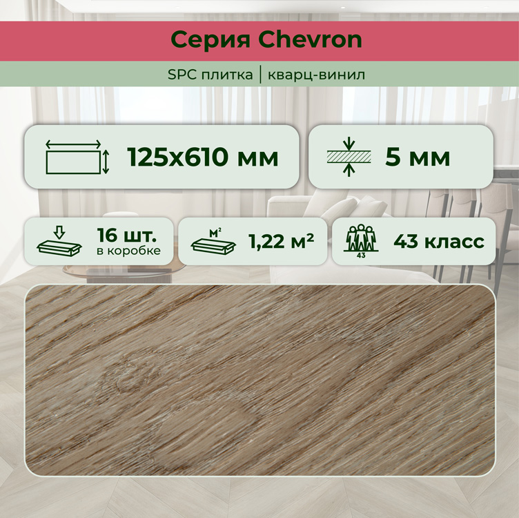 45CH46 Кварцвинил замковый STRONG STEP Шеврон 125x610x5 Шабли