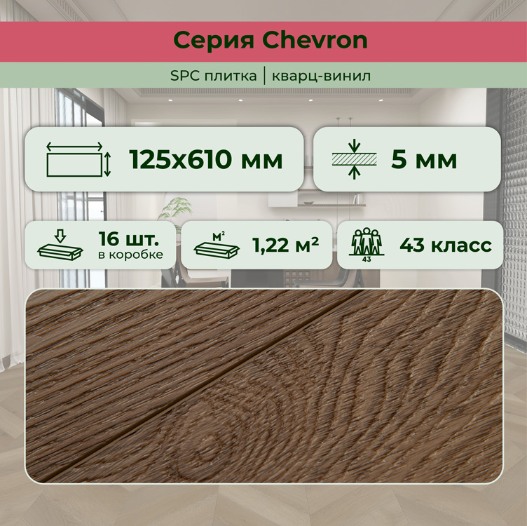 45CH50 Кварцвинил замковый STRONG STEP Шеврон 125x610x5 Какао