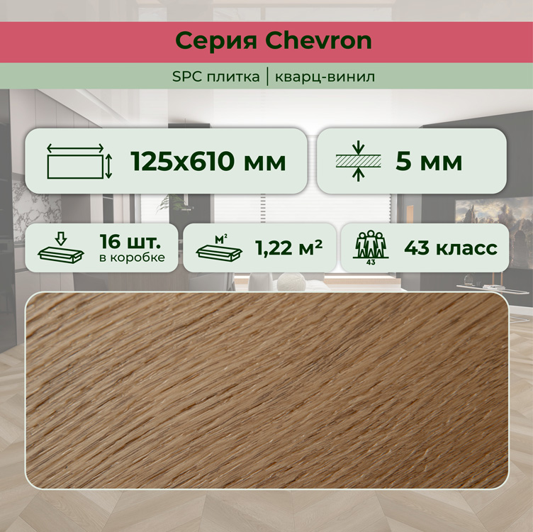 45CH49 Кварцвинил замковый STRONG STEP Шеврон 125x610x5 Прованс