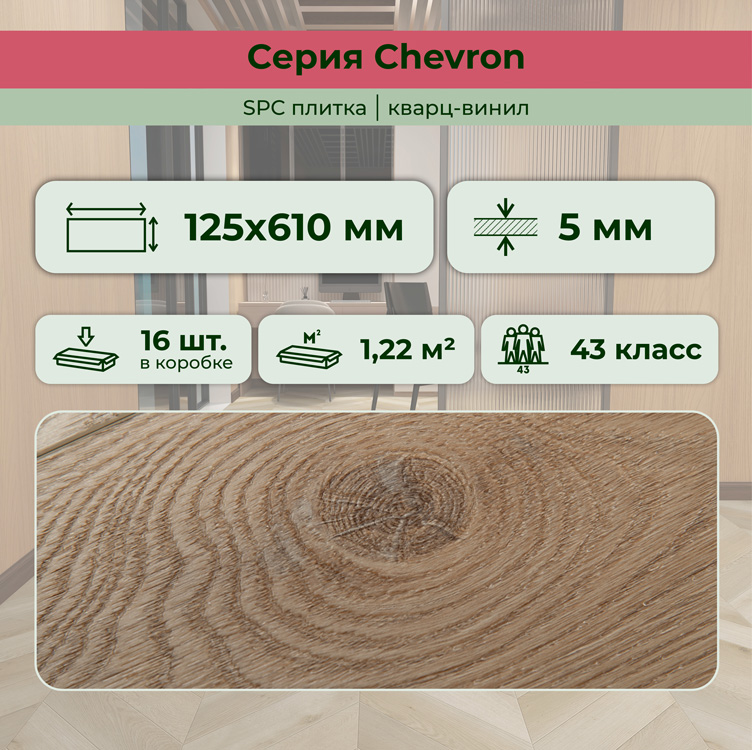 45CH45 Кварцвинил замковый STRONG STEP Шеврон 125x610x5 Шампань